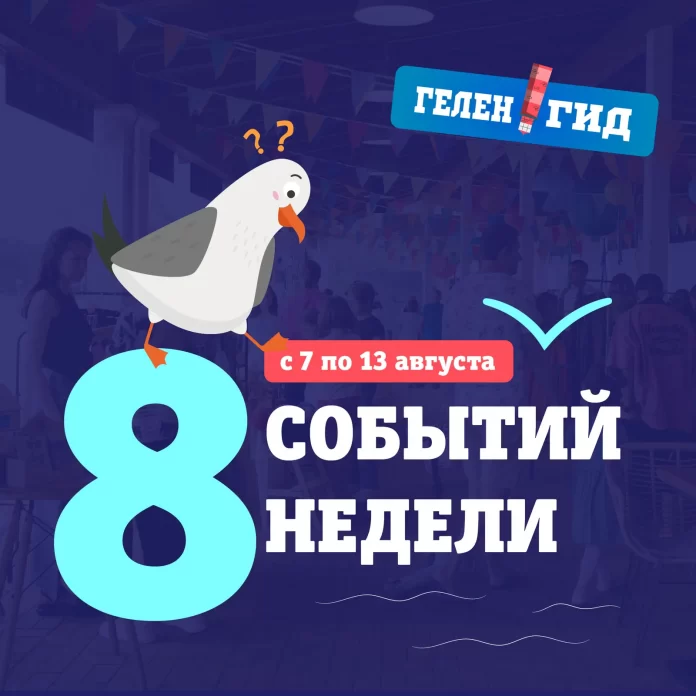 1 слайд Афиша Геленджик 7-13 августа