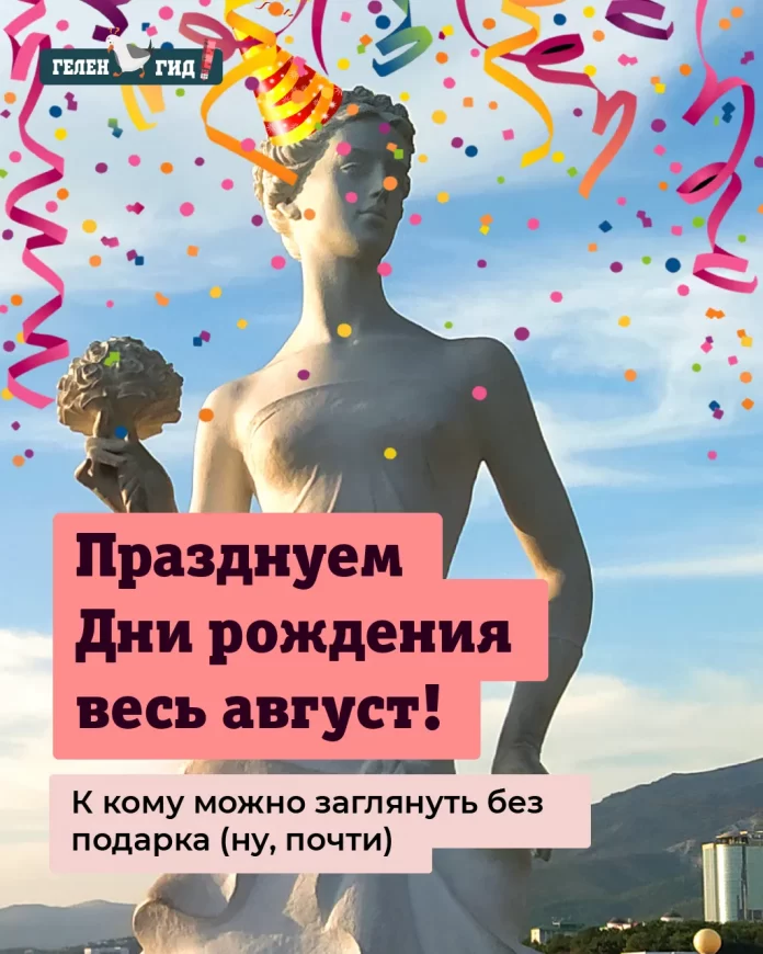 Дни рождения в Геленджике весь август (6) Дни рождения в Геленджике весь август
