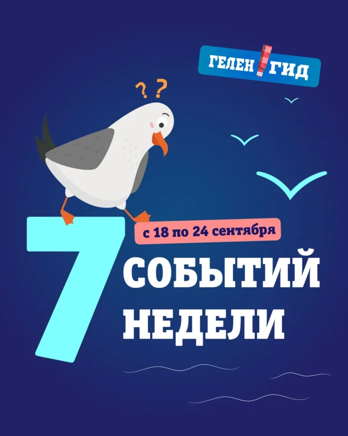 Афиша Геленджик 18-24 сентября 2023
