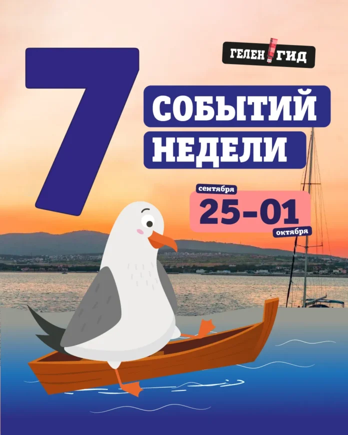 Афиша Геленджик 25 сентября - 1 октября
