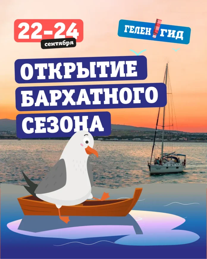 Бархатный сезон 2023