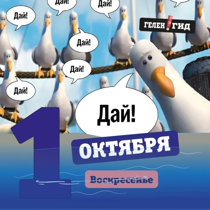 1 октября афиша события геленджик
