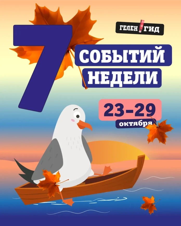 Афиша Геленджика: события с 23 по 29 октября