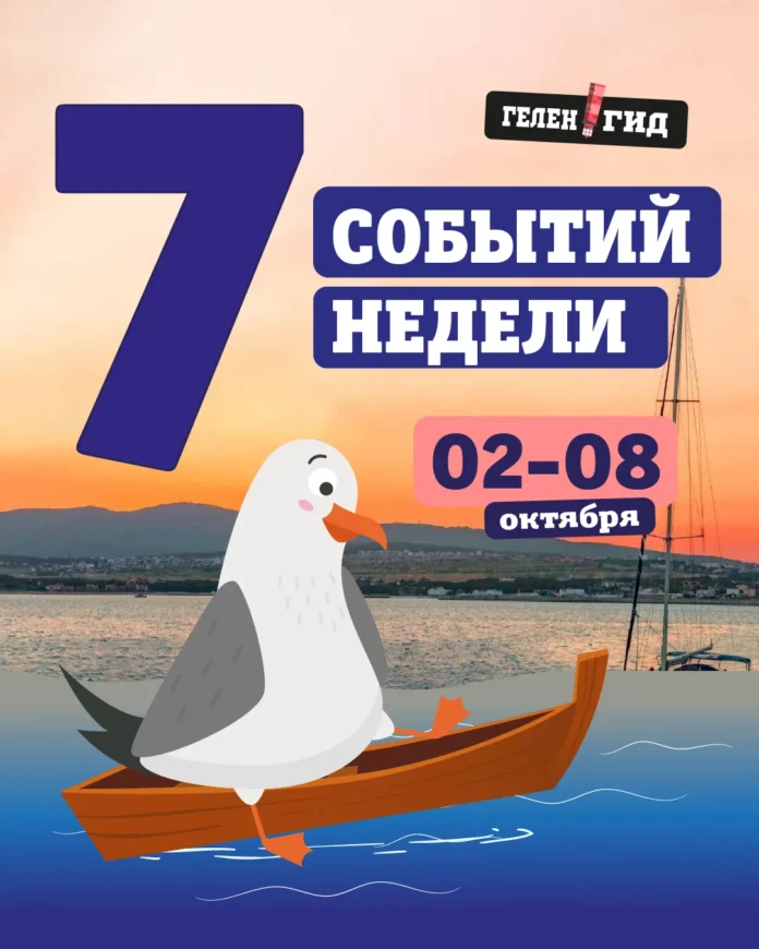Афиша Геленджик 2-8 октября