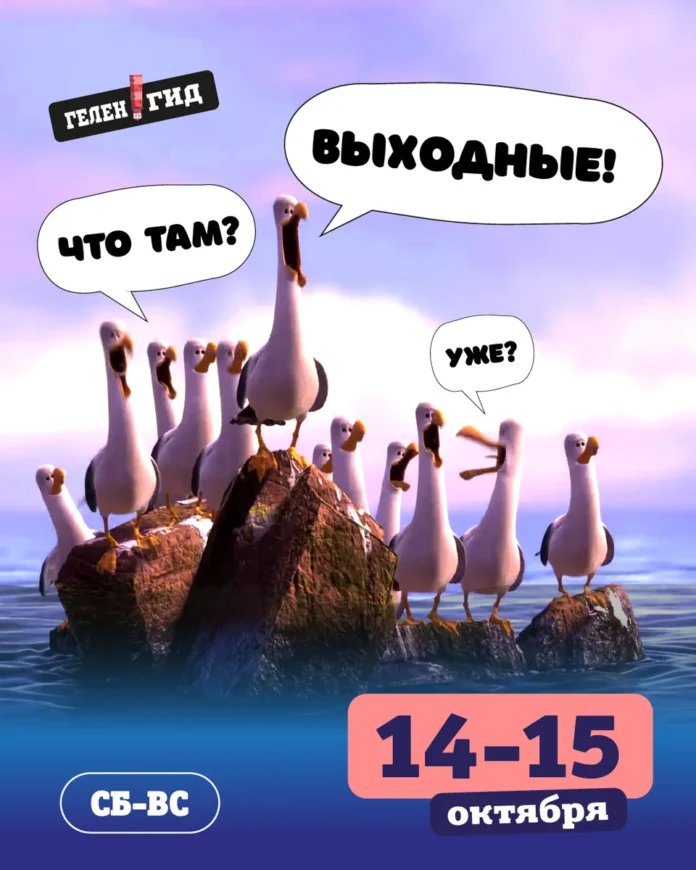 Выходные в Геленджике 14-15 октября