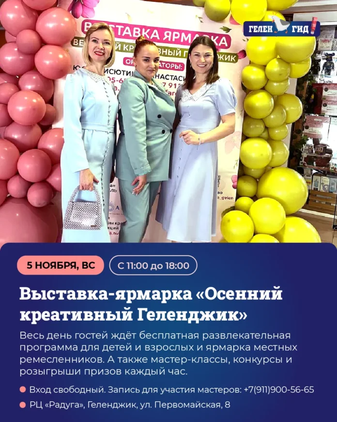 Выставка-ярмарка «Осенний креативный Геленджик»