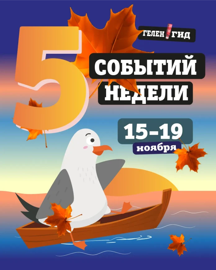 Афиша Геленджик 15 19 ноября