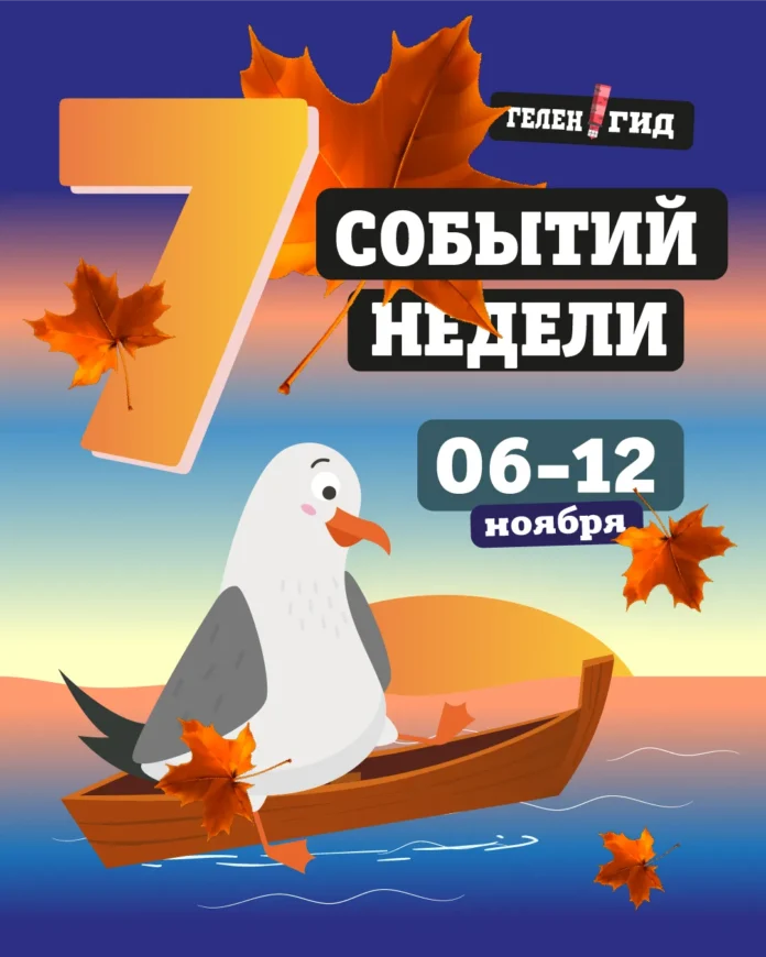 Афиша Геленджика: события с 6 по 12 ноября