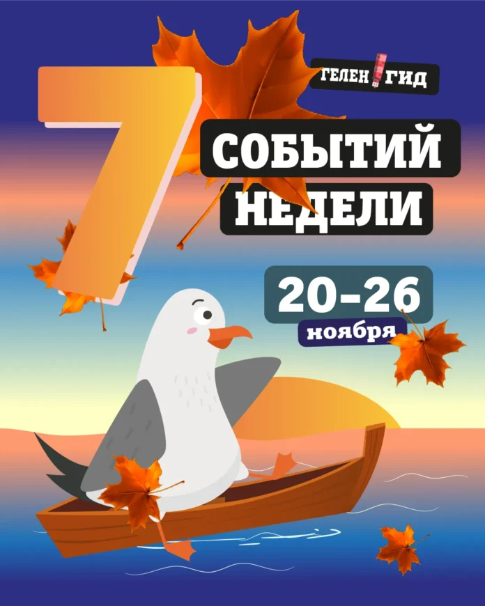 Афиша Геленджика: события с 20 по 26 ноября