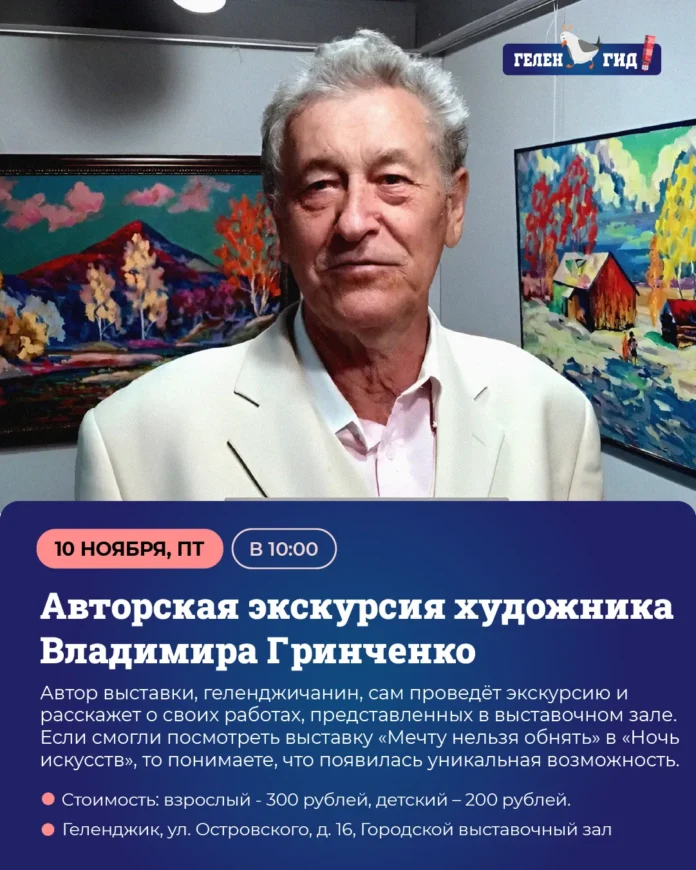 Авторская экскурсия от художника В. И. Гринченко