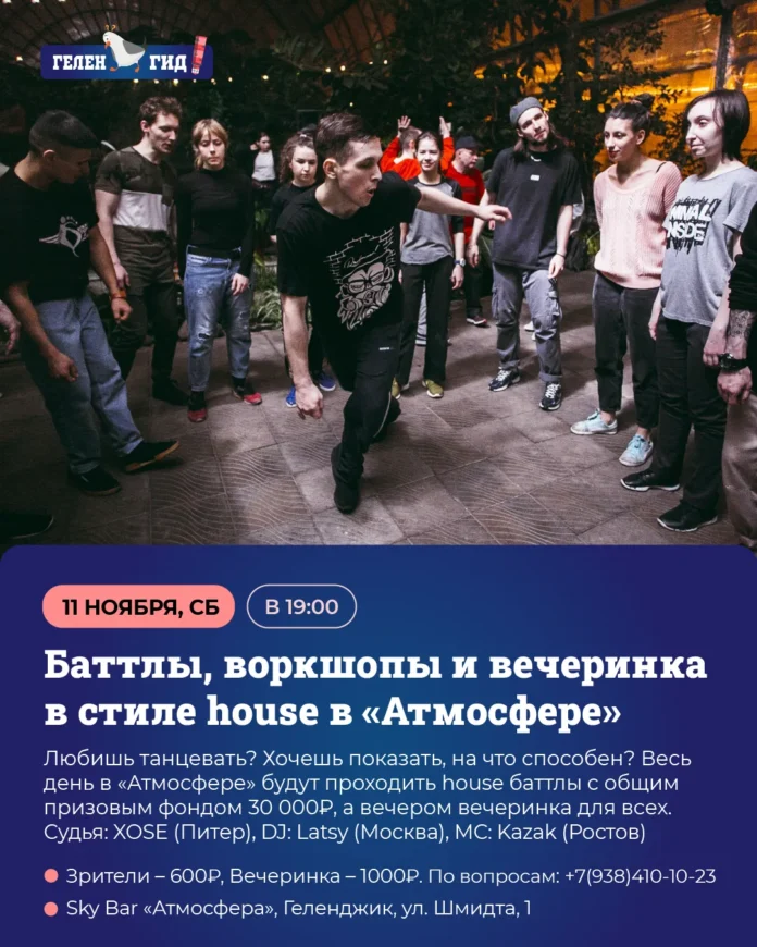 Баттлы, воркшопы и вечеринкав стиле house в «Атмосфере»