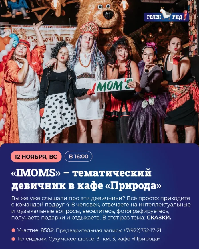 IMOMS девичник Геленджик