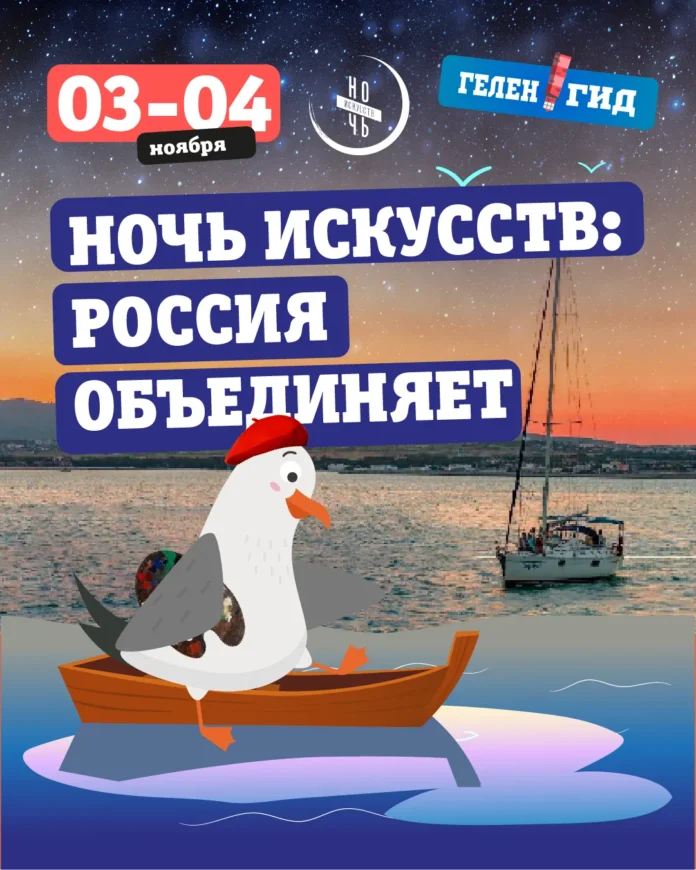 Ночь искусств в Геленджике 3-4 ноября