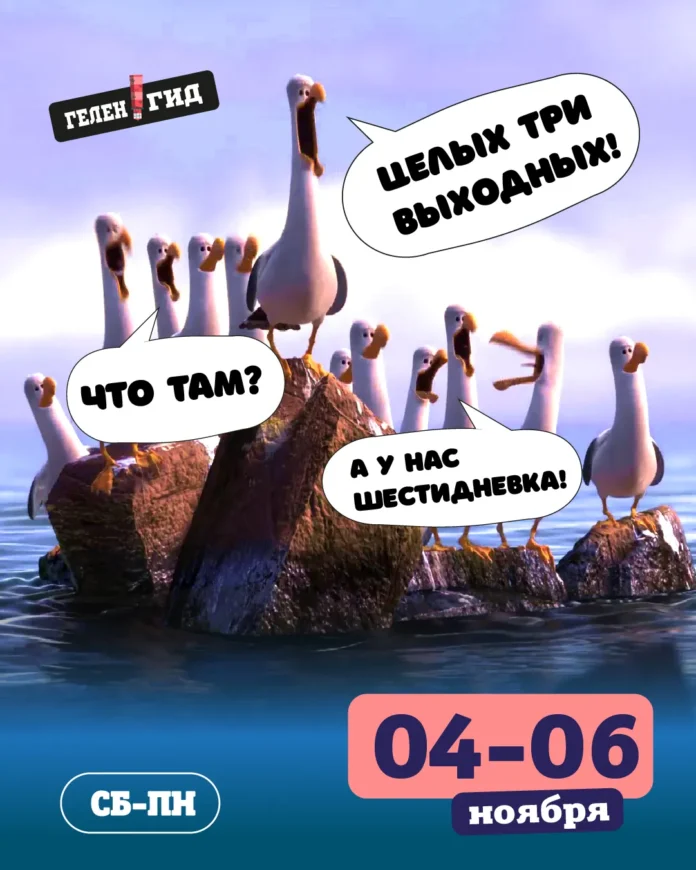Геленджик события 4 5 6 ноября