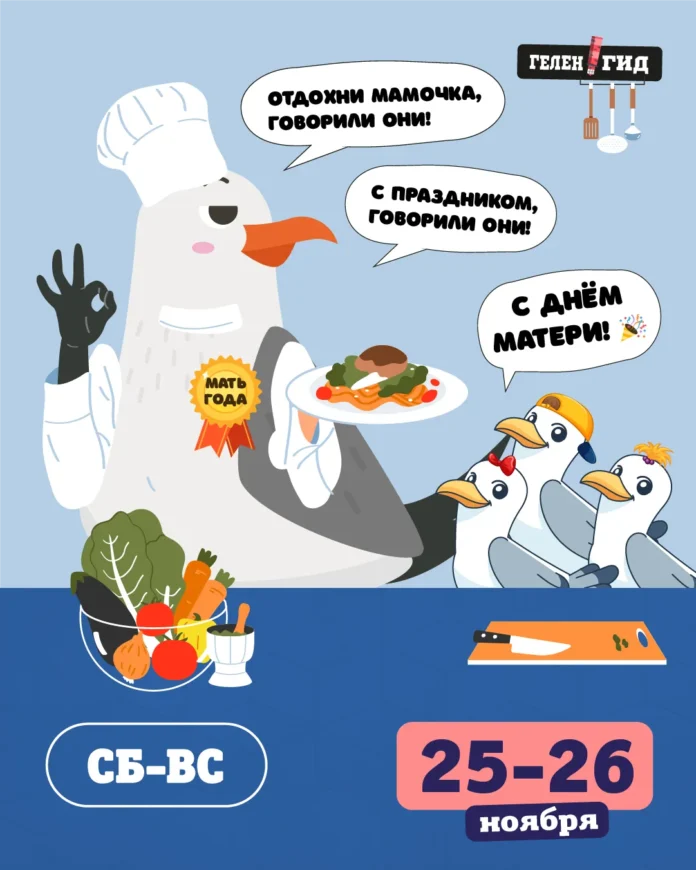 Выходные в Геленджике 25-26 ноября