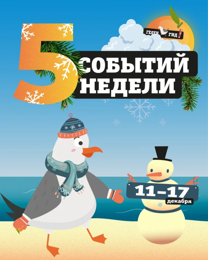 Афиша Геленджик 11-17 декабря