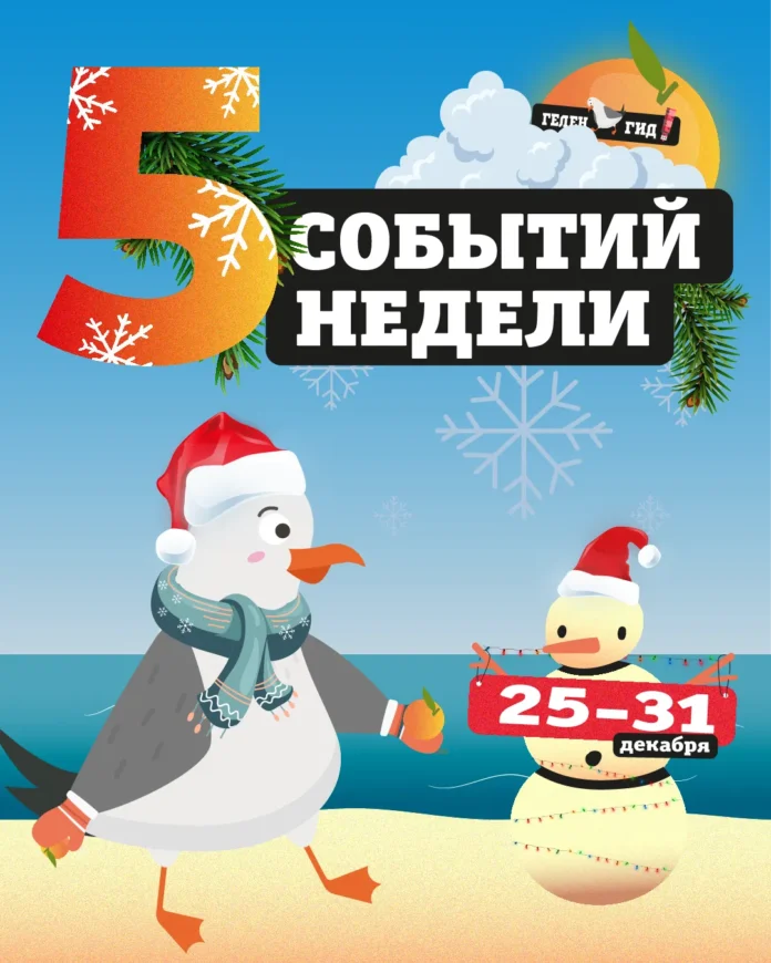 Афиша Геленджик 25-31 декабря