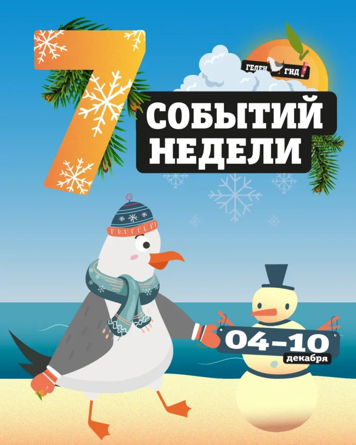 Афиша Геленджик 4-10 декабря_result