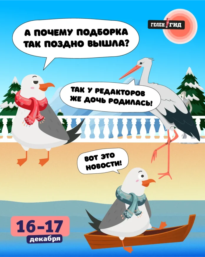 Выходные в Геленджике 16-17 декабря