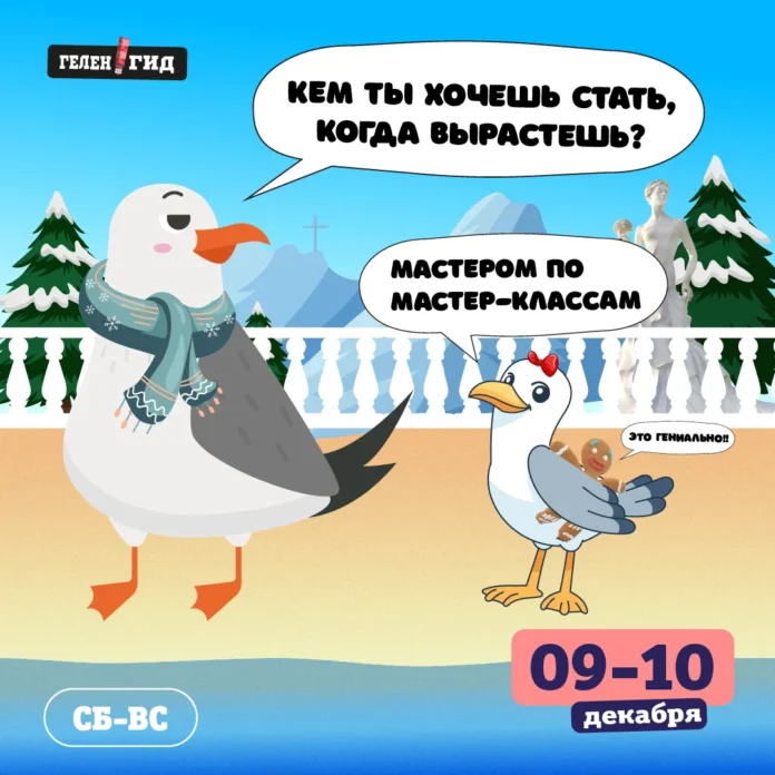 Выходные в Геленджике: события 9-10 декабря