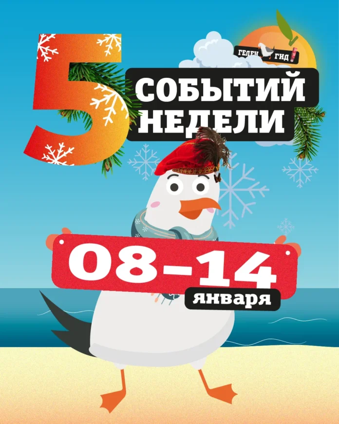 Афиша Геленджик 8-14 января