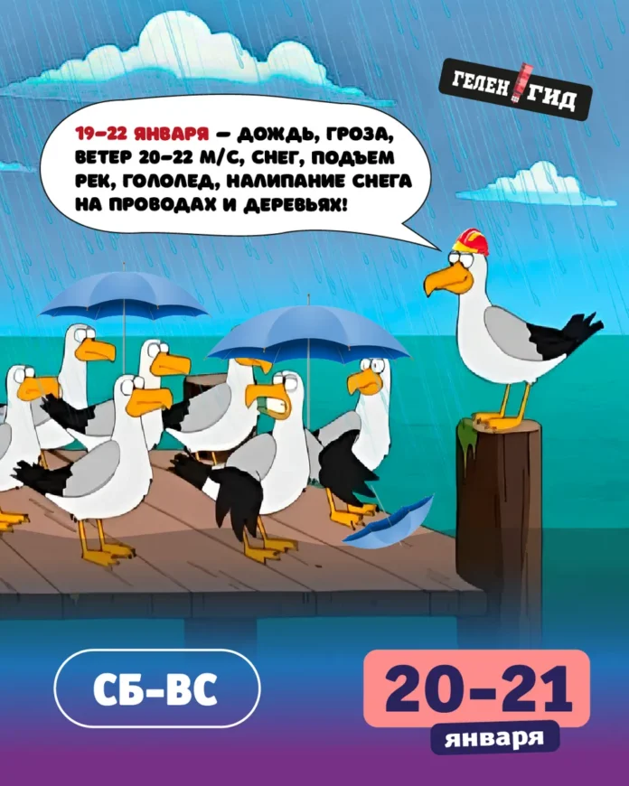 Выходные в Геленджике 20-21 января