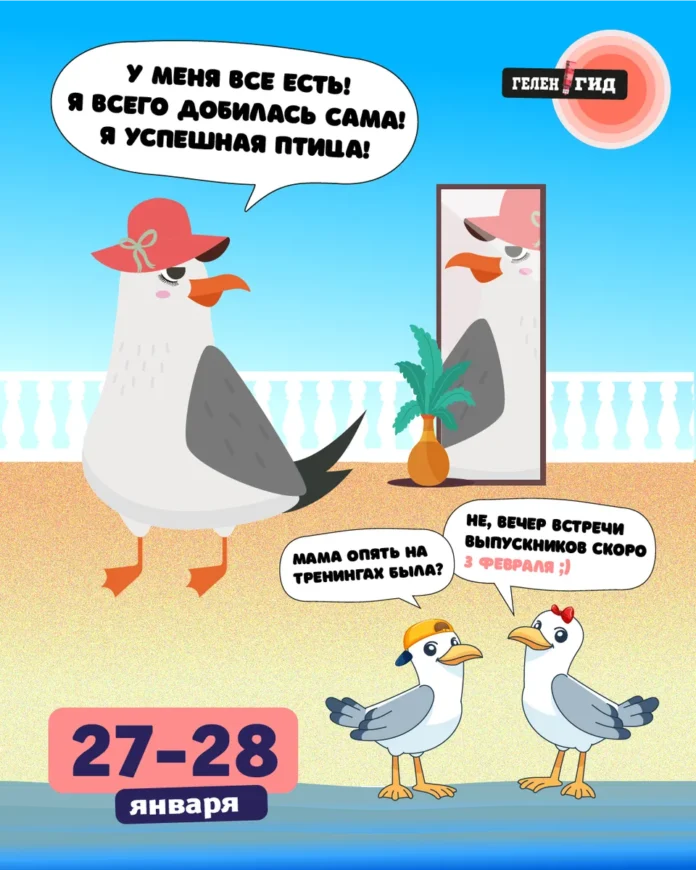 Выходные в Геленджике 27-28 января