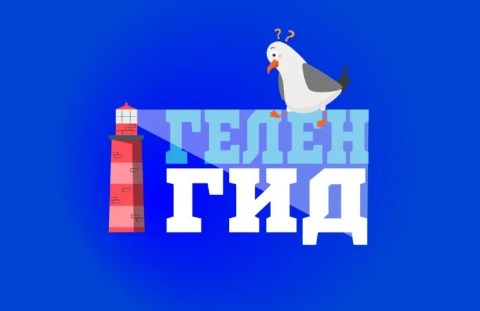 ГеленГид Гид по Геленджику
