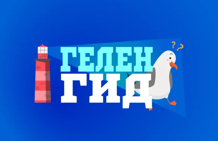 ГеленГид Гид по Геленджику