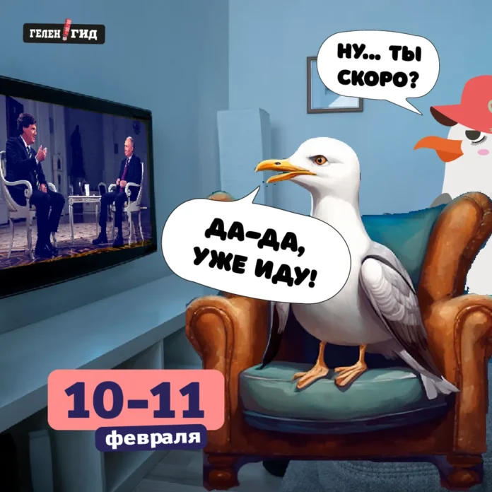 Геленджик 10-11 февраля