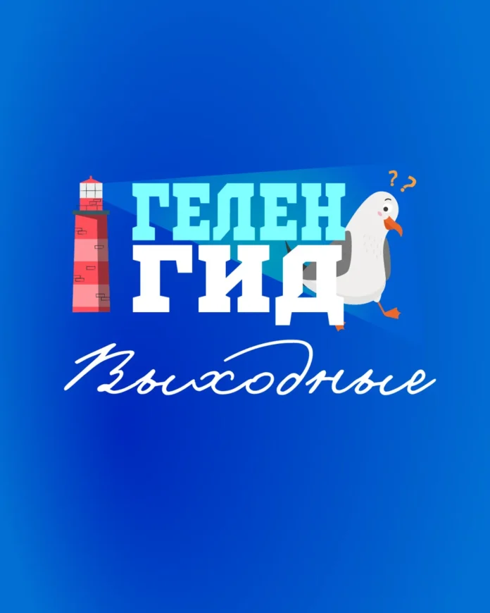 Выходные Выходные в Геленджике. Афиша