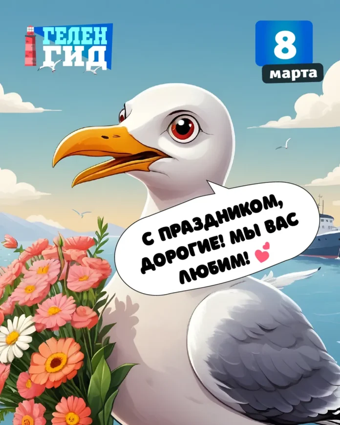 Геленджик события 8 марта