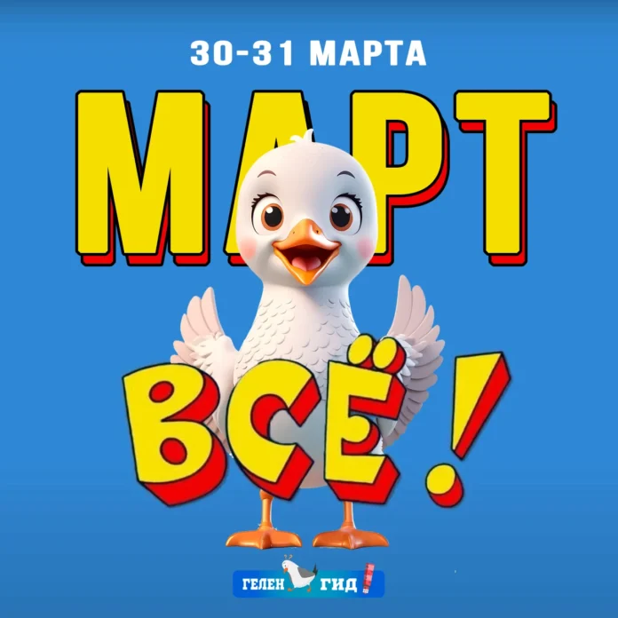 Афиша Геленджик 30-31 марта