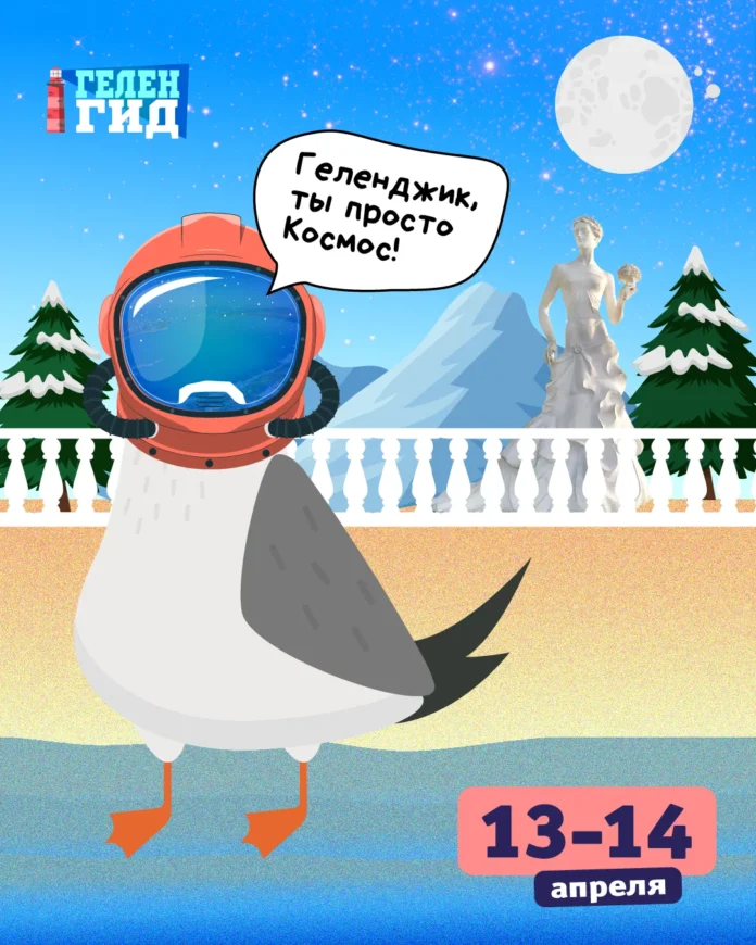 Геленджик 13-14 апреля