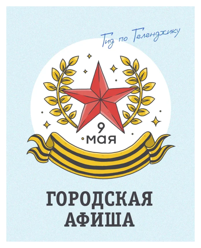 Афиша 9 мая Геленджик