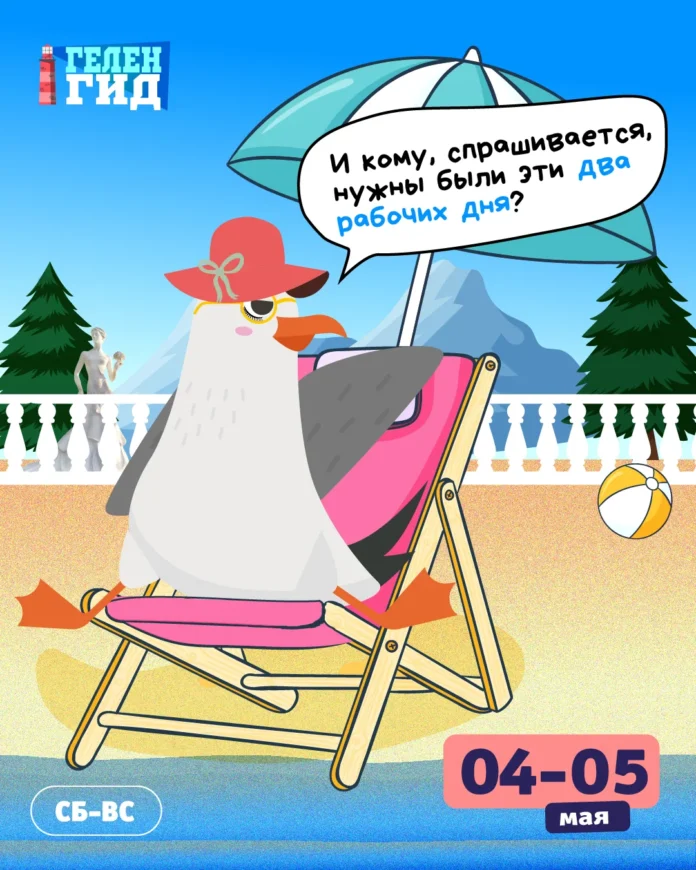 Геленджик афиша 4-5 мая