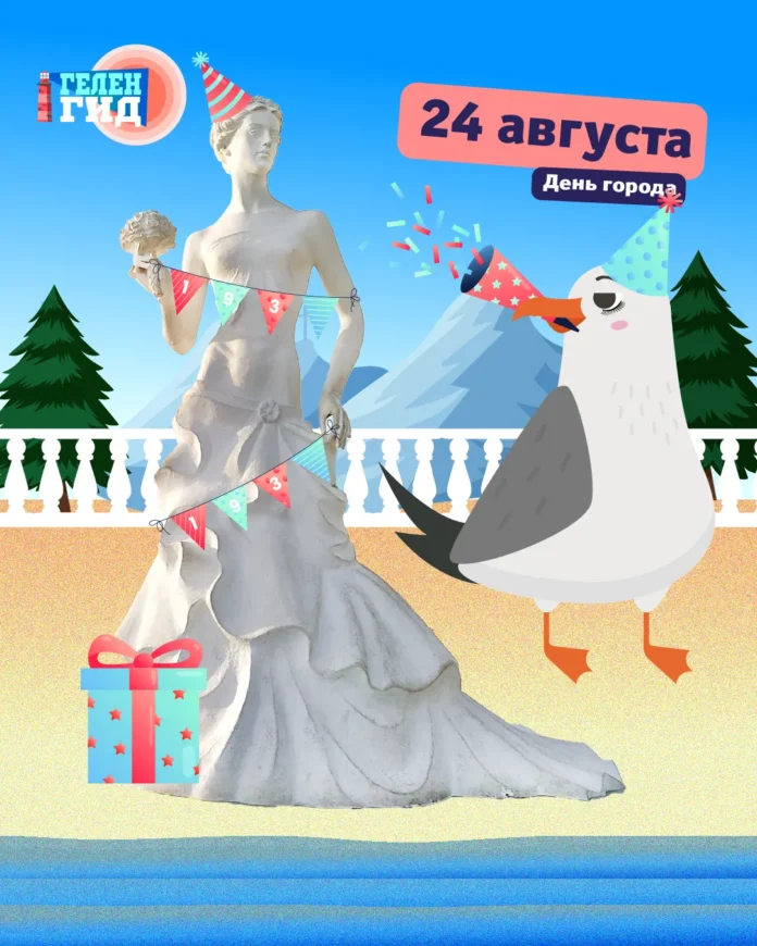 Геленджик 24 августа 2024