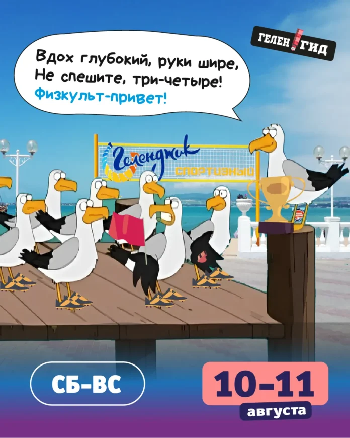 Выходные в Геленджике 10-11 августа