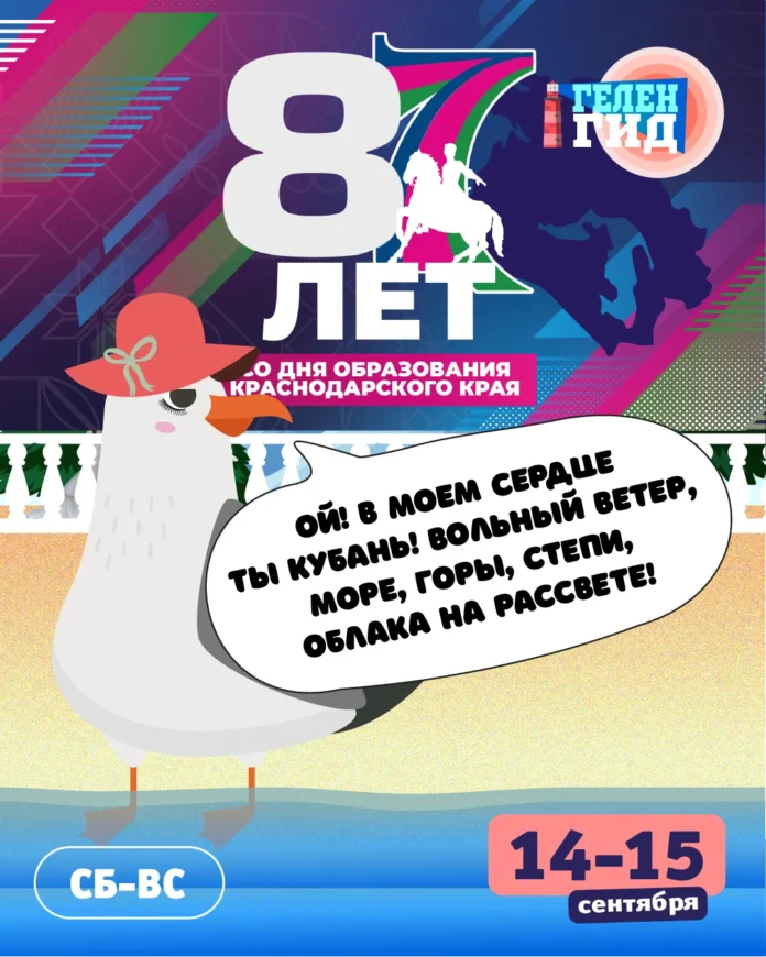 Геленджик 14-15 сентября афиша