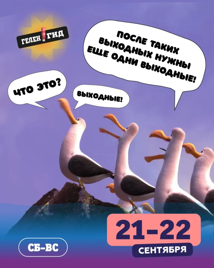Выходные в Геленджике 21-22 сентября