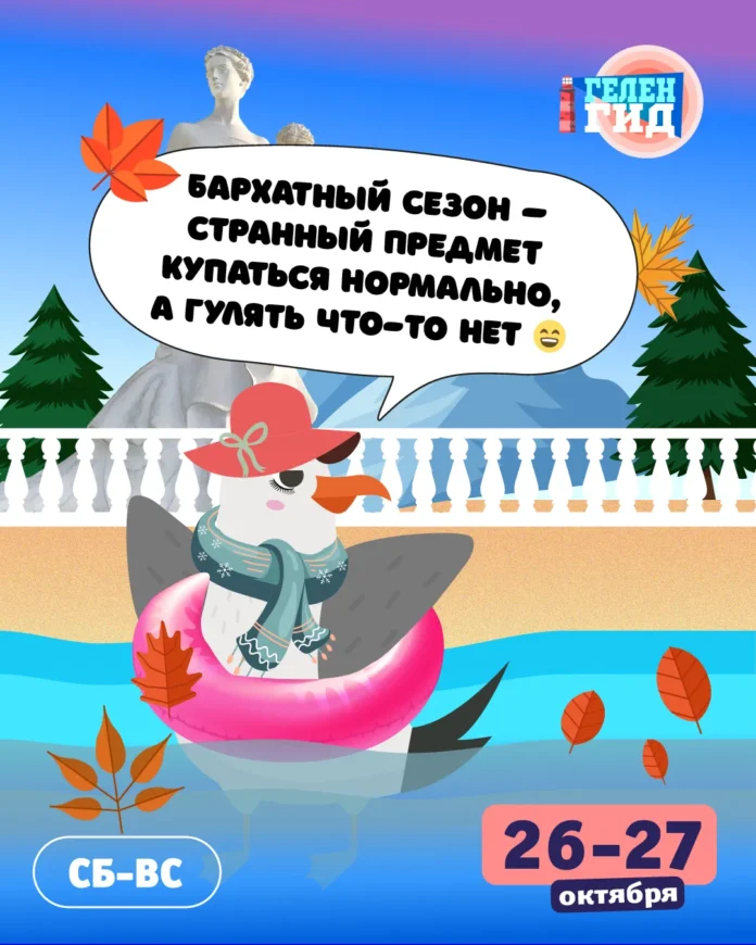Геленджик. Афиша 26-27 октября