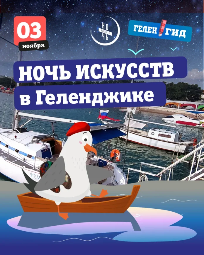 Ночь искусств 2024 - 1 Ночь искусств 2024 Геленджик
