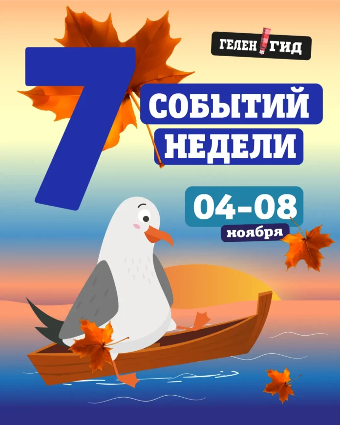 Афиша Геленджик 4-8 ноября Афиша Геленджик 4-8 ноября