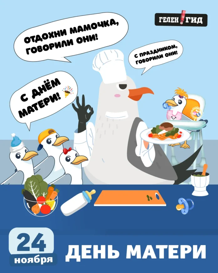 День матери 2024 Афиша Геленджик 18-22 ноябяр