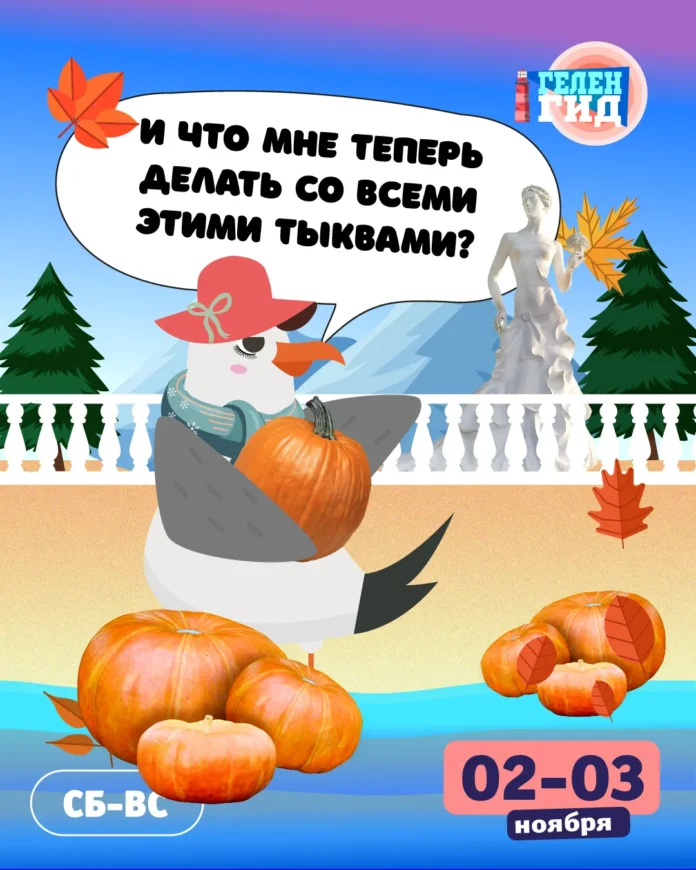 Геленджик. Афиша 2-3 ноября Геленджик. Афиша 2-3 ноября
