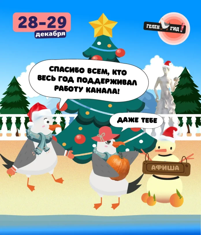 Геленджик Афиша 28-29 декабря