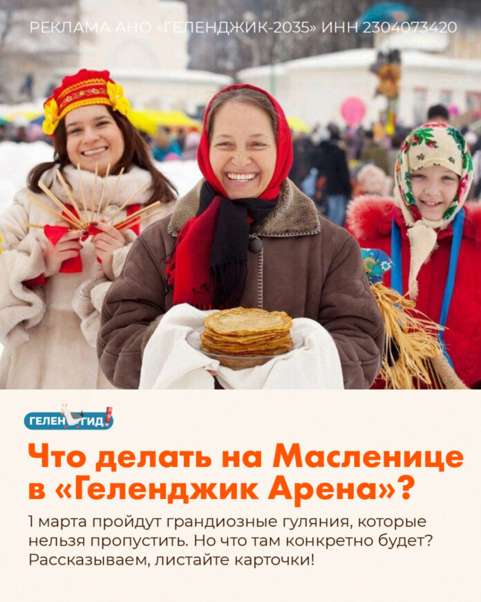 photo_2025-02-27_11-47-47 Масленица в Геленджик Арена 1 марта 2025