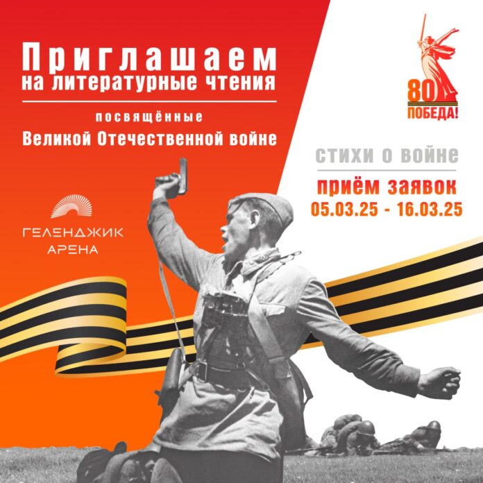 photo_2025-03-06_23-51-42 Литературные чтения о Великой Отечественной войне в «Геленджик Арене»